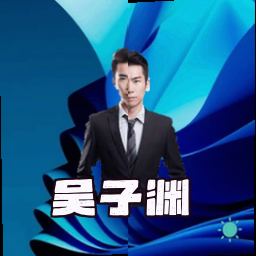 吴子渊
